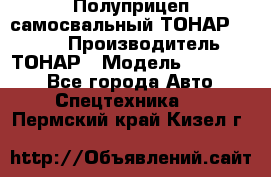 Полуприцеп самосвальный ТОНАР 952301 › Производитель ­ ТОНАР › Модель ­ 952 301 - Все города Авто » Спецтехника   . Пермский край,Кизел г.